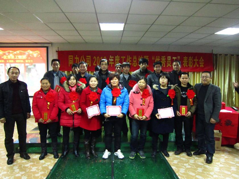 兰溪市同力铝业股份有限公司2012年度总结大会暨优秀